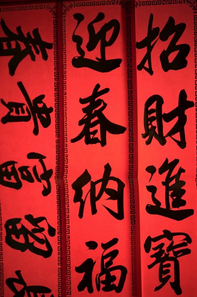 福字，对联图片(32张)