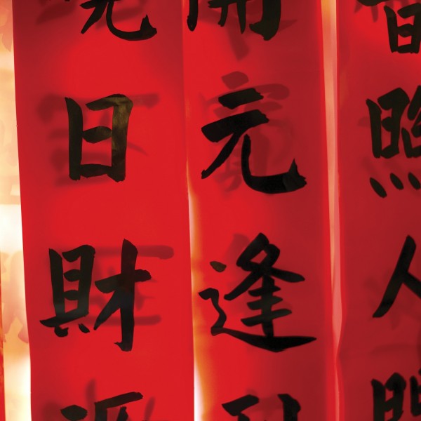 福字，对联图片(32张)