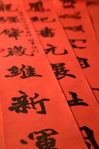 福字，对联图片(32张)