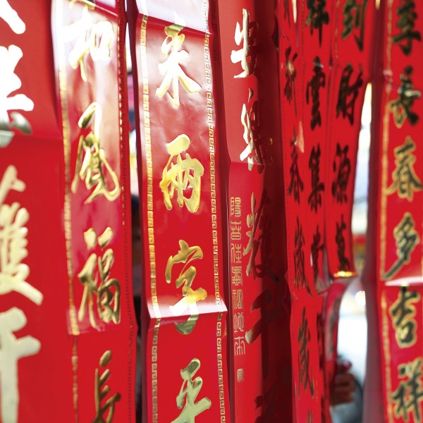 福字，对联图片(32张)