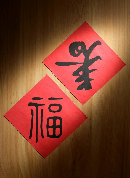 福字，对联图片(32张)