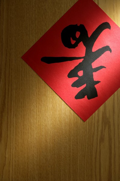 福字，对联图片(32张)