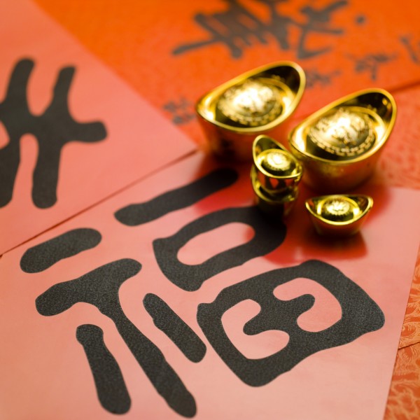 福字，对联图片(32张)