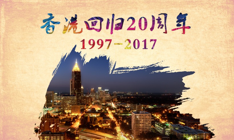 庆祝香港回归20周年素材图片(12张)