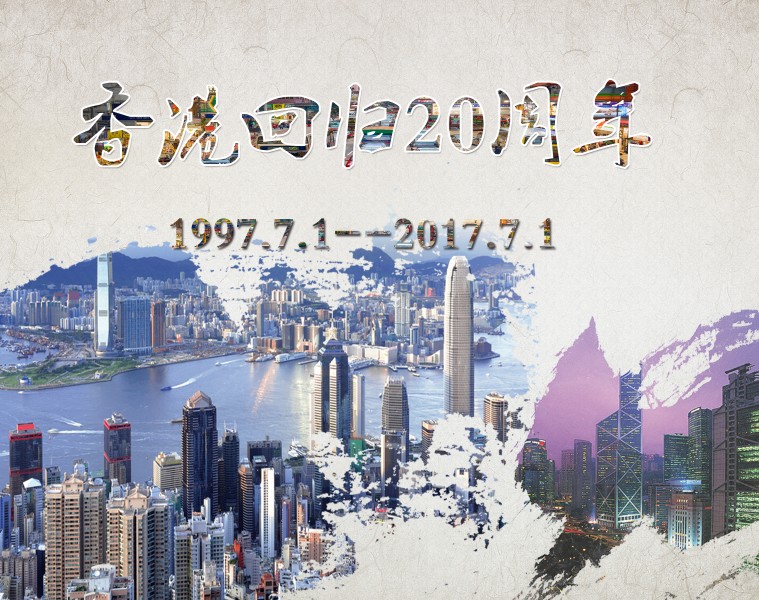 庆祝香港回归20周年素材图片(12张)