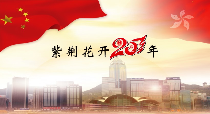 庆祝香港回归20周年素材图片(12张)