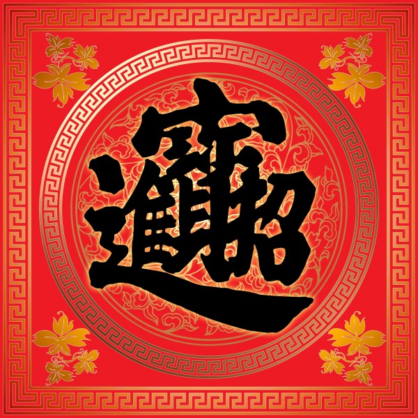 新年图片(22张)