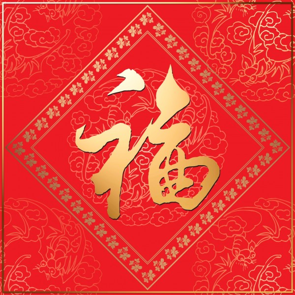 新年图片(22张)