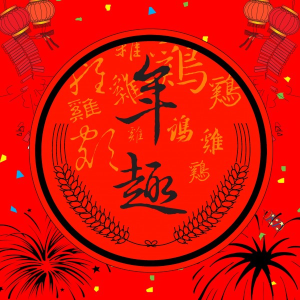 新年图片(22张)