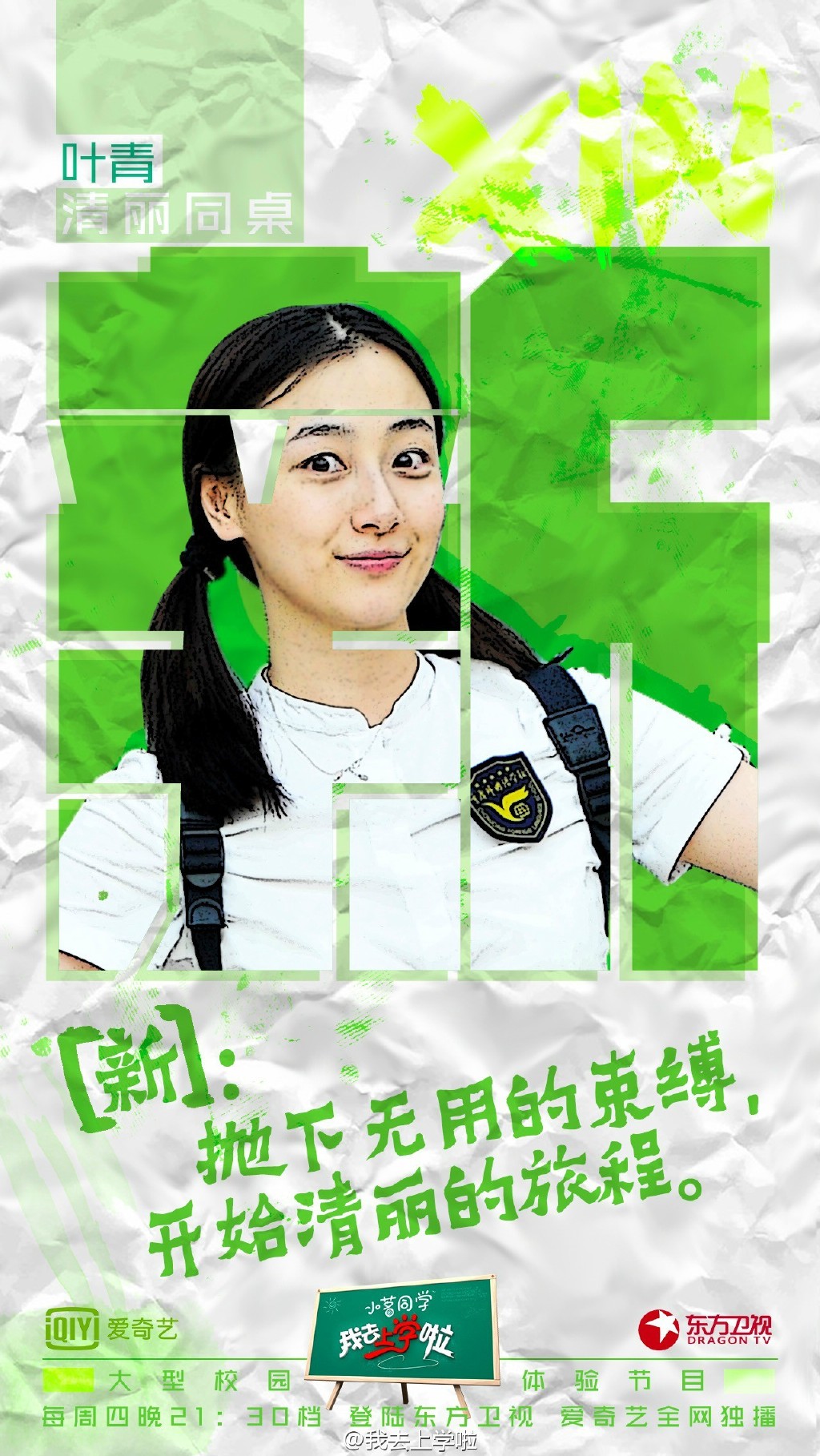 我去上学啦第二站重庆外国语学校叶青辰亦儒郭采洁海报