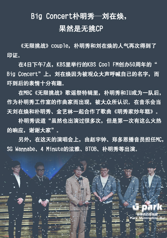 Big Concert朴明秀—刘在焕 果然是无挑CP