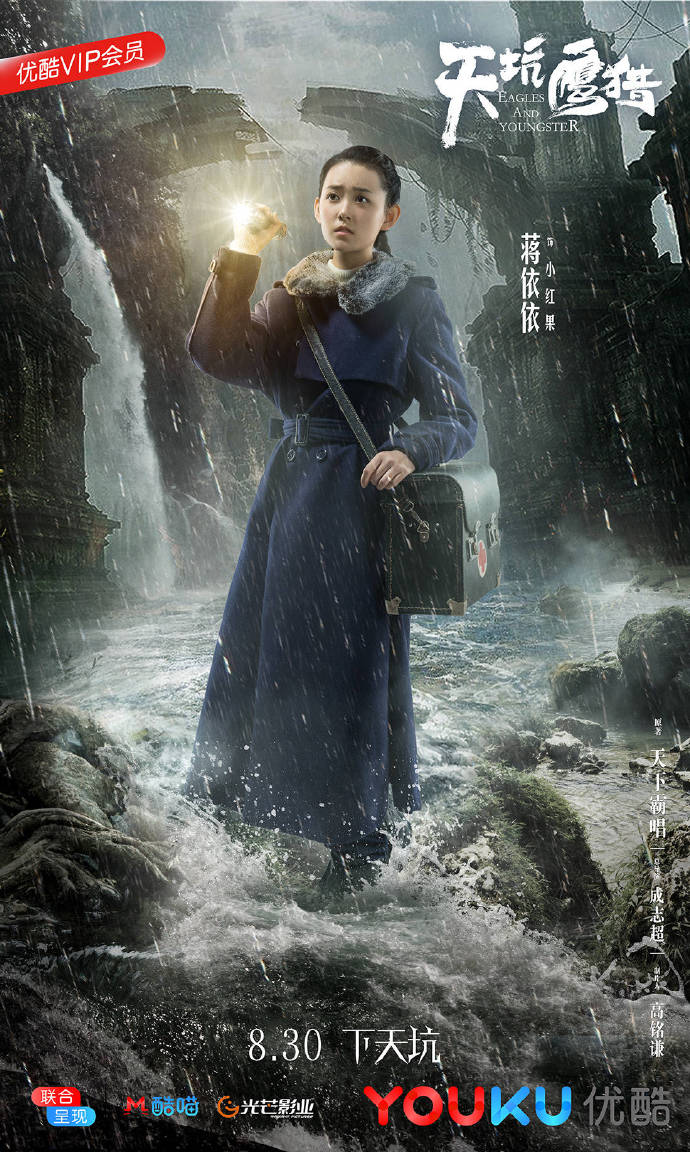 蒋依依《天坑鹰猎》剧照海报图片
