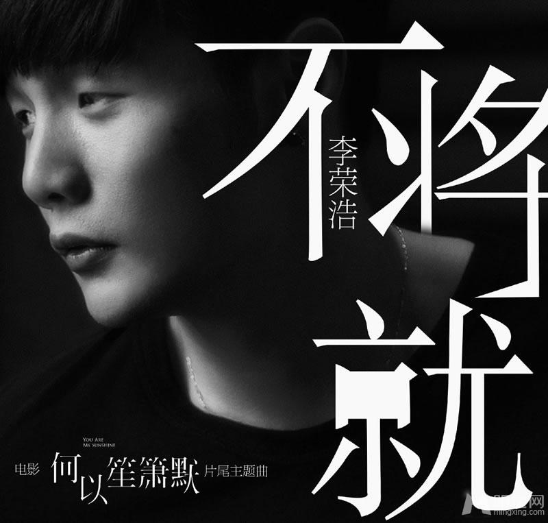 电影《何以笙箫默》李荣浩深情演绎爱不将就