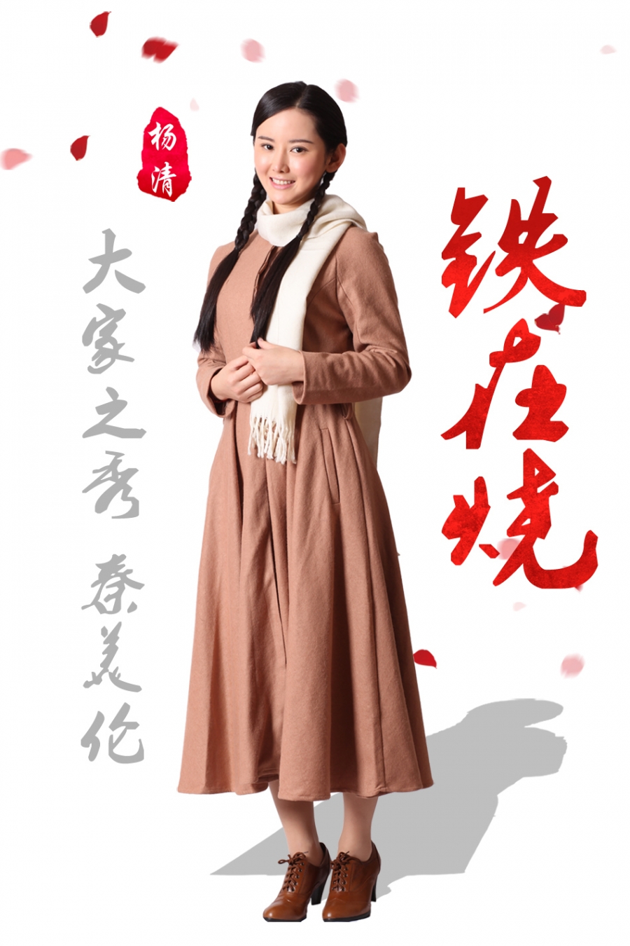 铁在烧曝定妆照 辣妈刘涛饰秦腔名伶