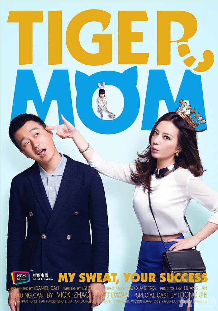 电视剧《虎妈猫爸》赵薇发威佟大为求饶