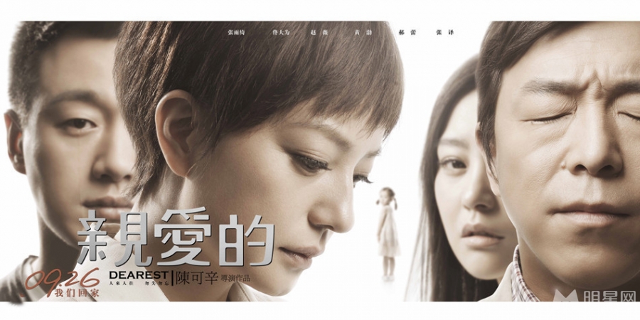 亲爱的海报曝光 众主演呼唤亲爱的小孩