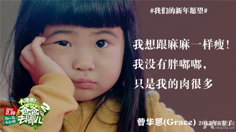 爸爸去哪2电影海报 grace姐姐新年愿望曝光