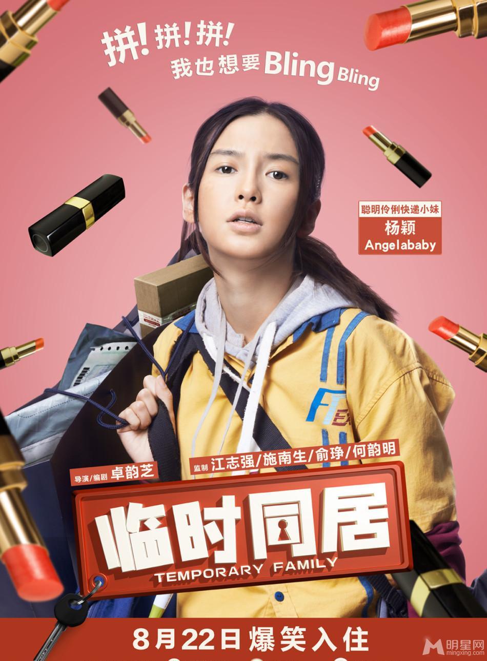 爱情喜剧临时同居海报 奇葩室友欢乐多