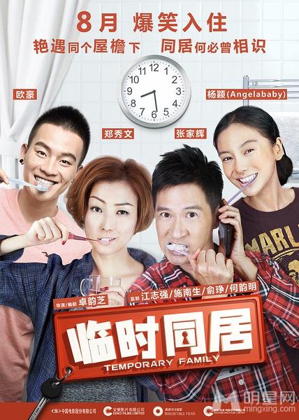 爱情喜剧临时同居海报 奇葩室友欢乐多