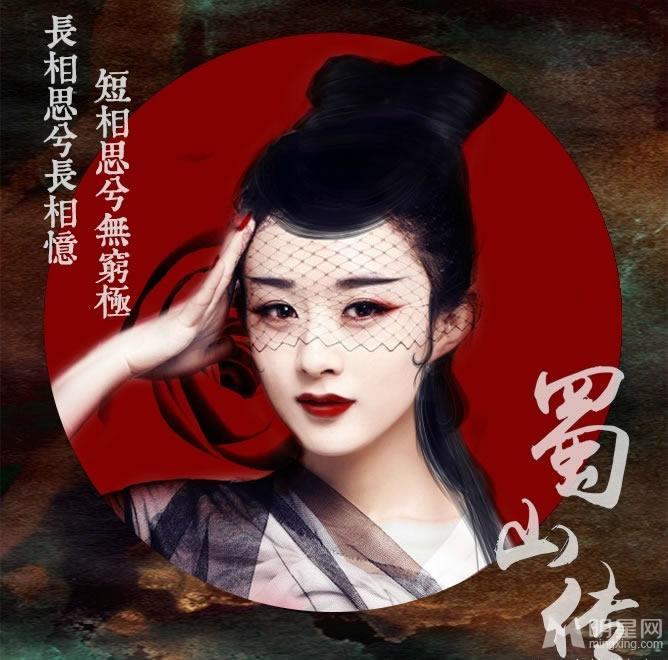 《蜀山战纪之剑侠传奇》赵丽颖陈伟霆最新海报
