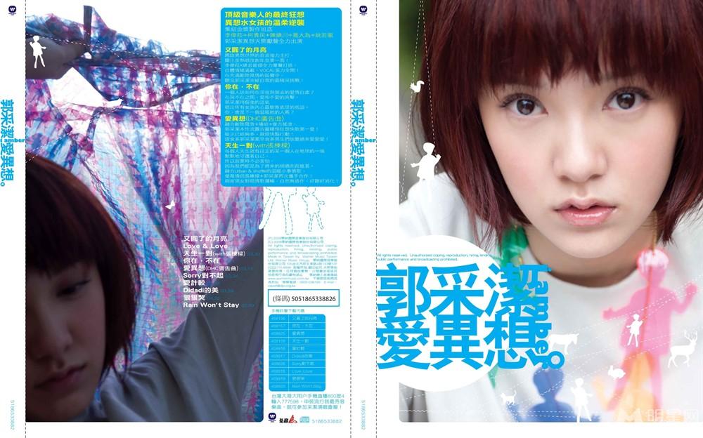 郭采洁《爱异想》封面专辑大图