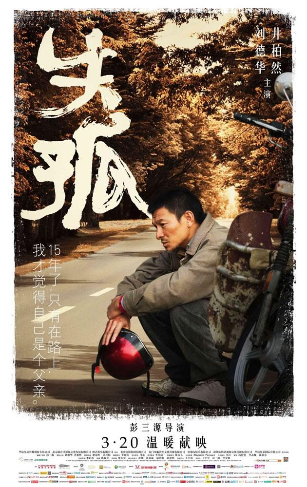 电影《失孤》今日上映 刘德华最新海报曝光