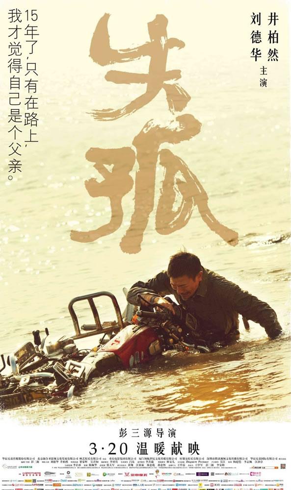 电影《失孤》今日上映 刘德华最新海报曝光