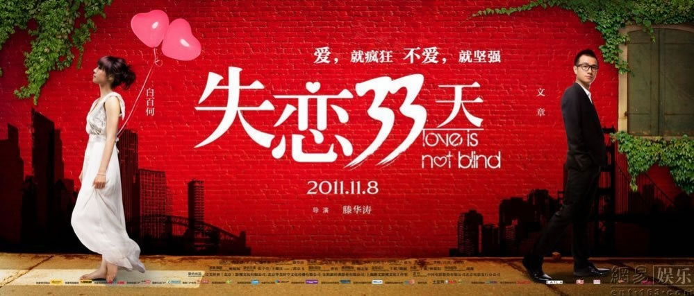 文章白百合《失恋33天》的电影海报