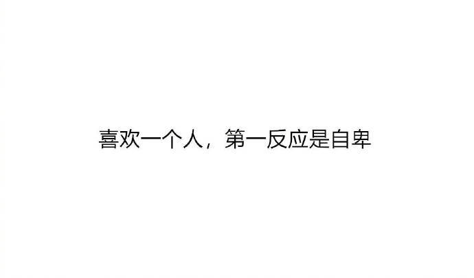 纯白爱情文字语录图片