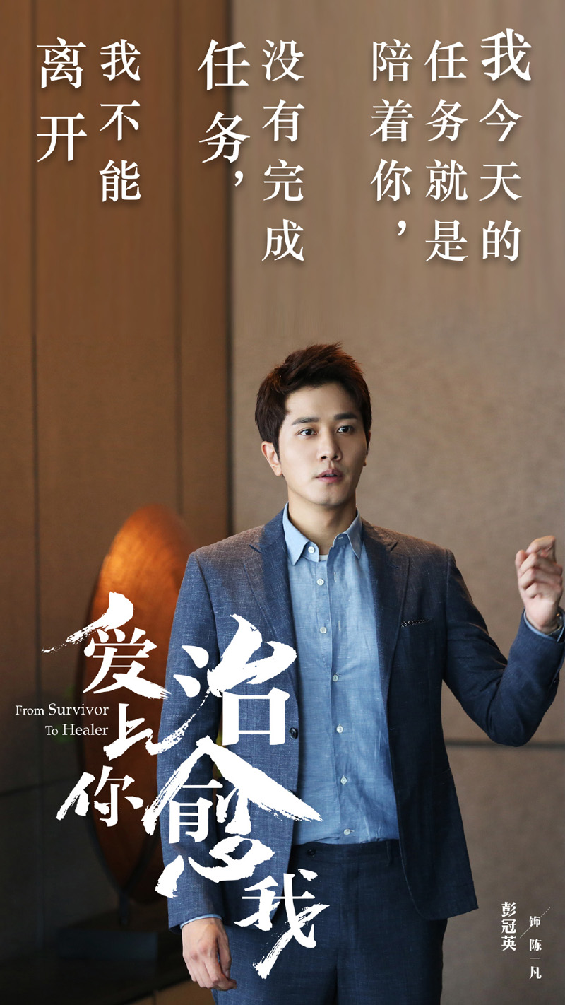 彭冠英《爱上你治愈我》文字剧照图片