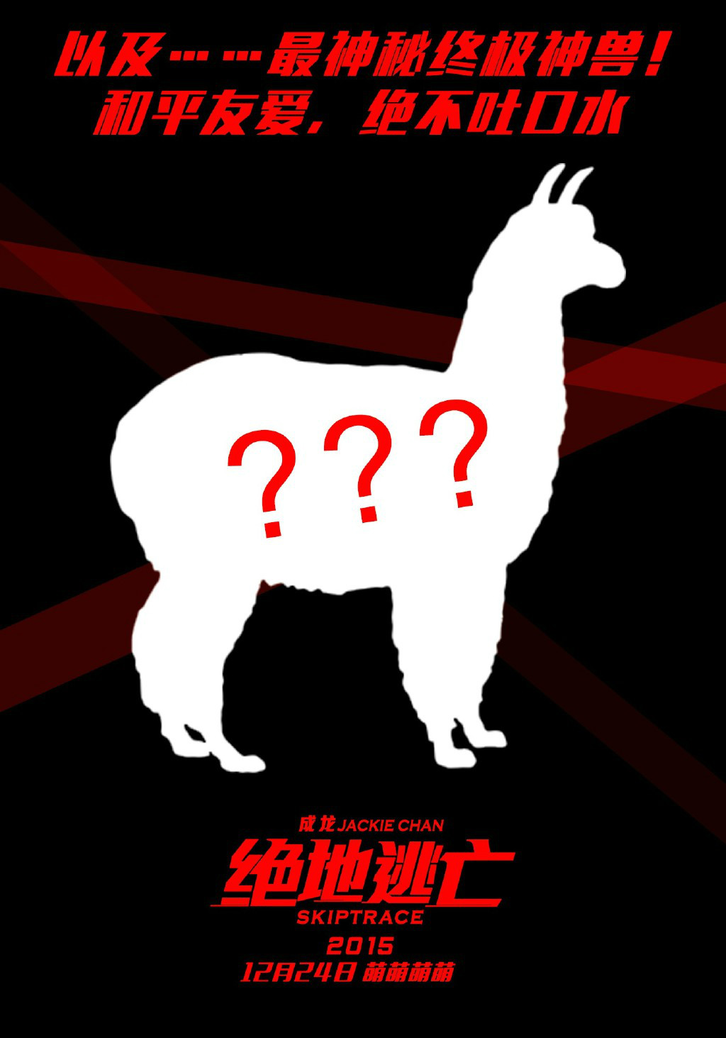 《绝地逃亡》海报剧照图片  2016成龙范冰冰动作喜剧电影海报图片