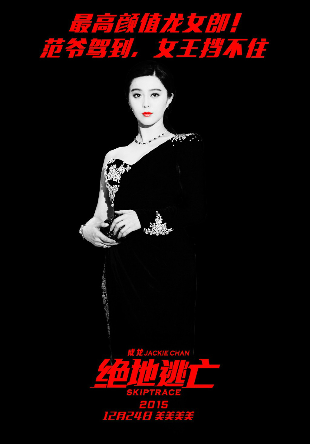 《绝地逃亡》海报剧照图片  2016成龙范冰冰动作喜剧电影海报图片