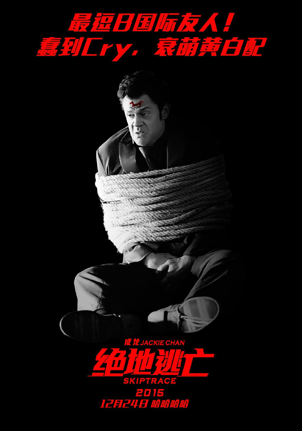《绝地逃亡》海报剧照图片  2016成龙范冰冰动作喜剧电影海报图片