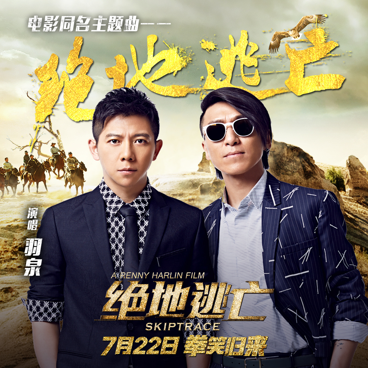 《绝地逃亡》海报剧照图片  2016成龙范冰冰动作喜剧电影海报图片