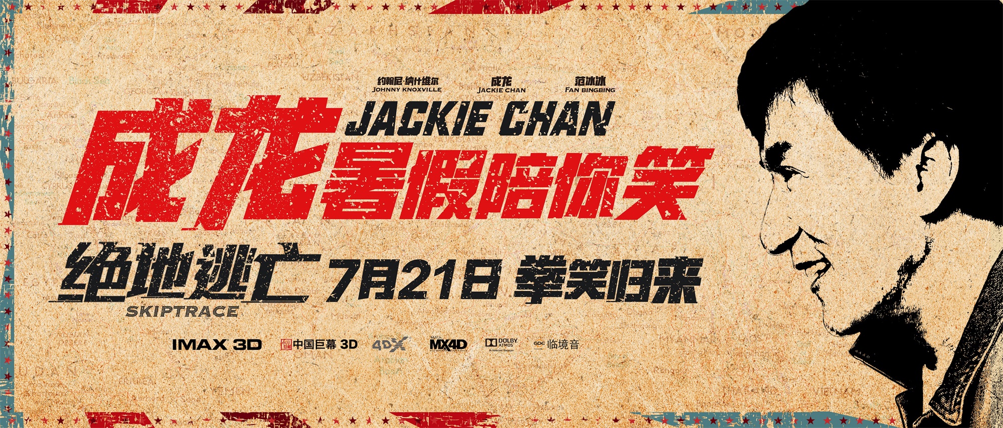 《绝地逃亡》海报剧照图片  2016成龙范冰冰动作喜剧电影海报图片