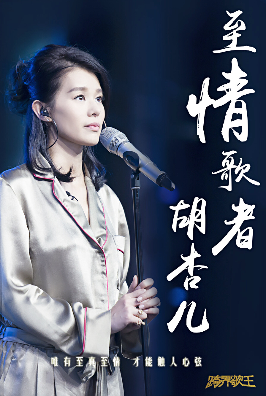 《跨界歌王》胡杏儿图片