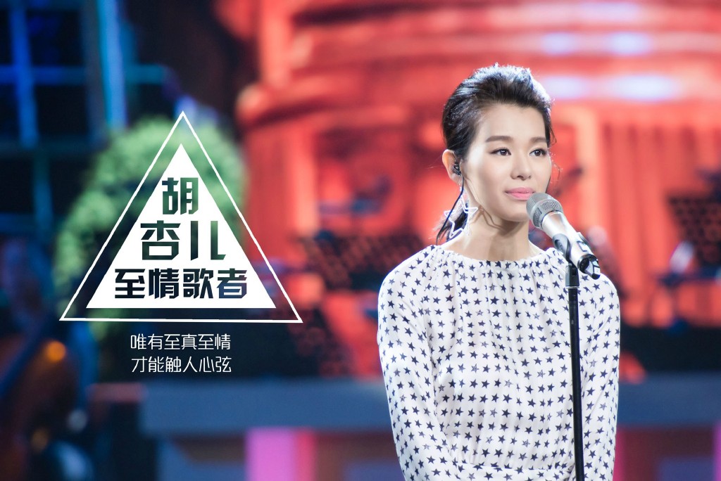 《跨界歌王》胡杏儿图片