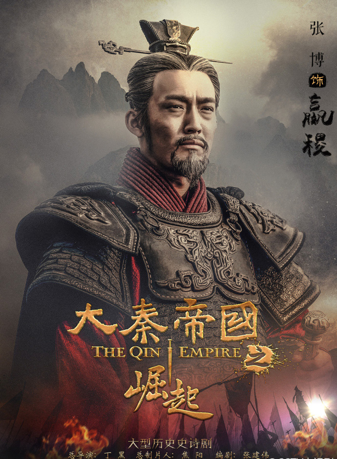 张博《大秦帝国之崛起》海报剧照图片