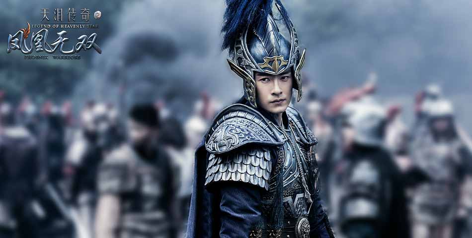 郑元畅《天泪传奇之凤凰无双》沙场剧照图片