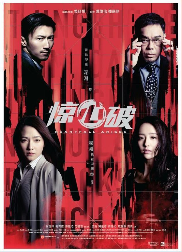 《惊天破》海报剧照图片 2016年谢霆锋刘青云主演犯罪悬疑警匪动作电影图片