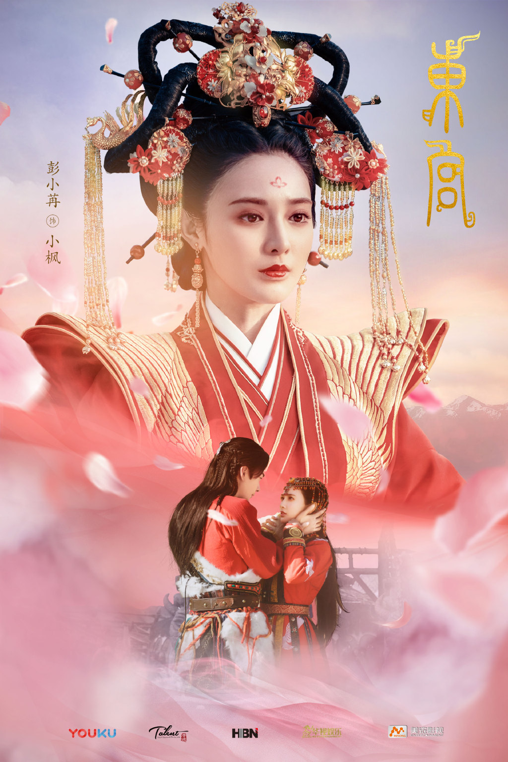《东宫》彭小苒小枫高清图片