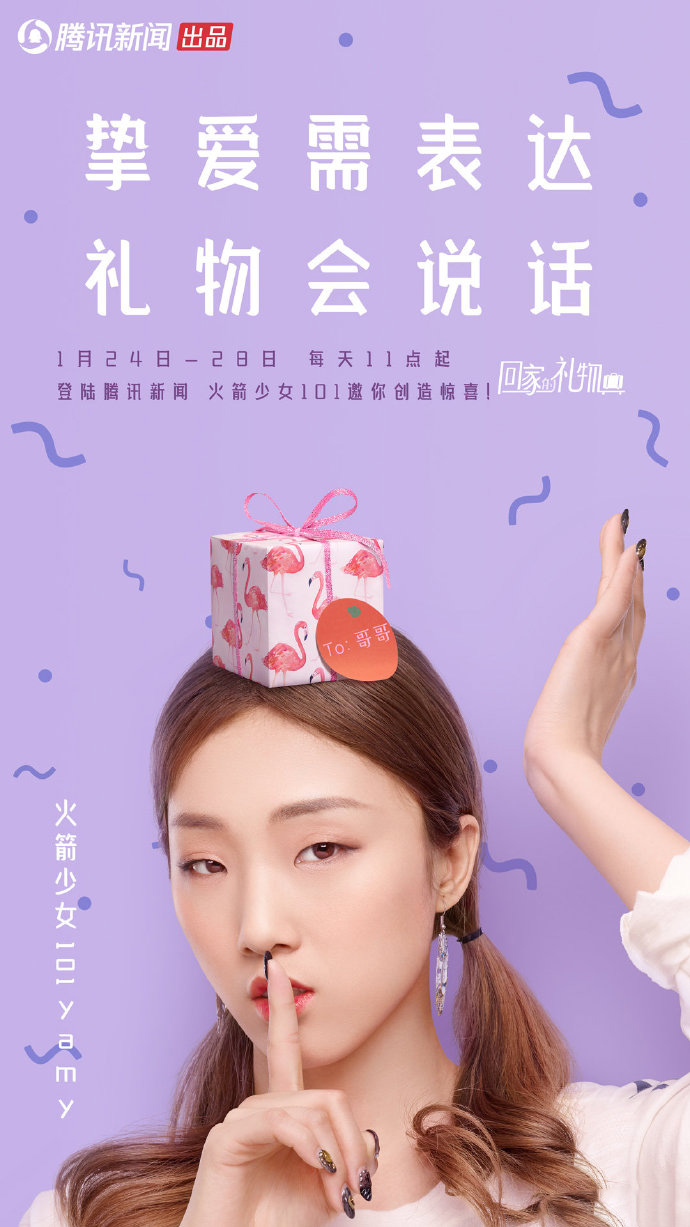 火箭少女101《回家的礼物》海报图片