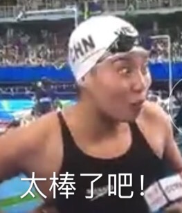 游泳小将傅园慧表情包 里约奥运会表情包图片