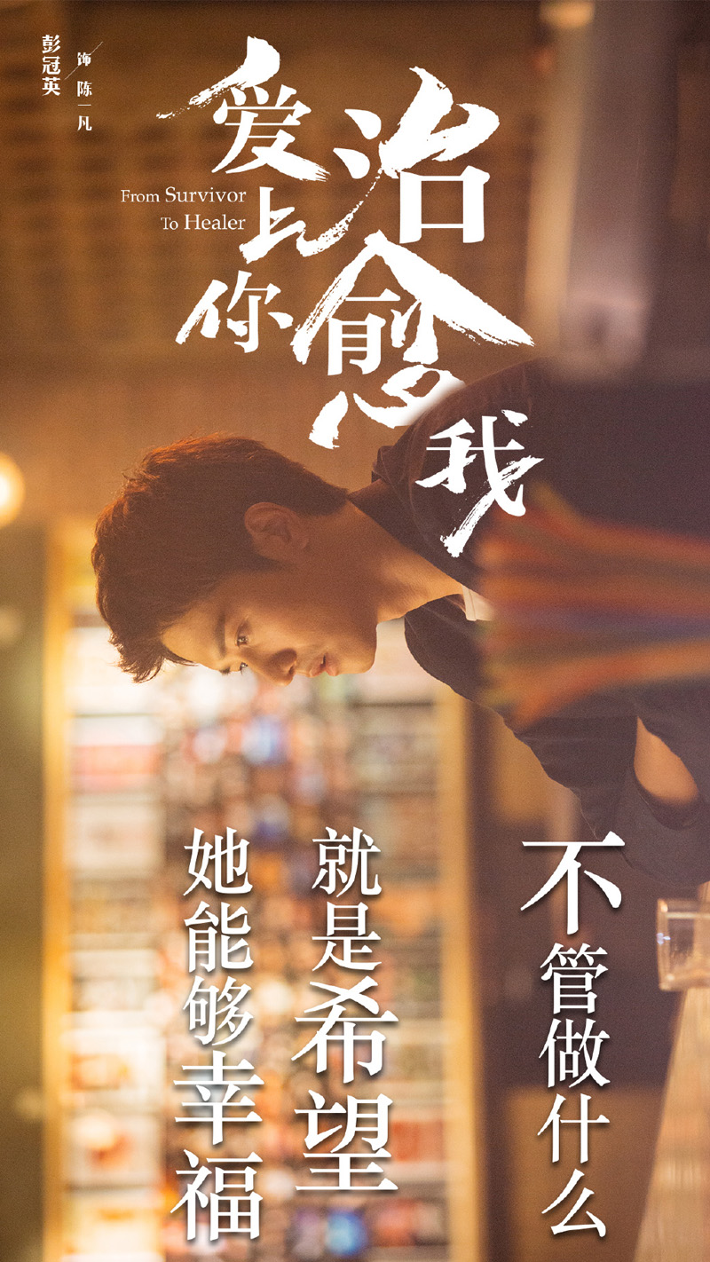 彭冠英《爱上你治愈我》文字剧照图片