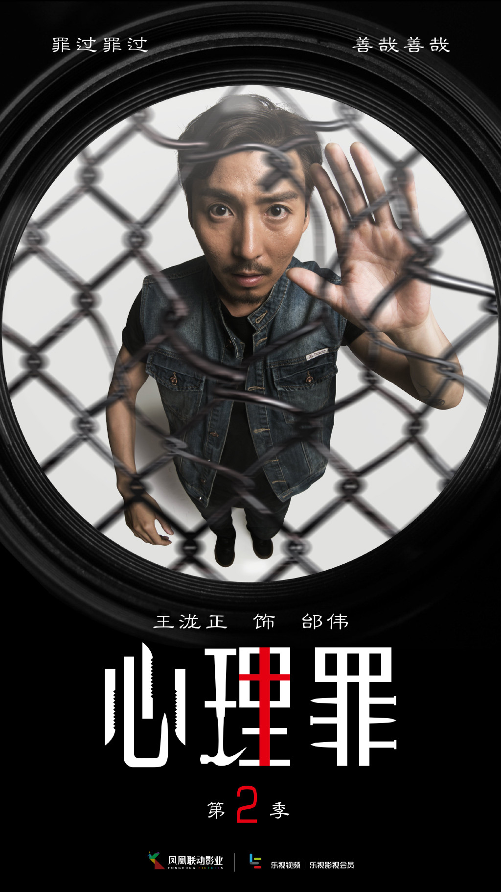 王泷正网剧《心理罪2》海报剧照图片