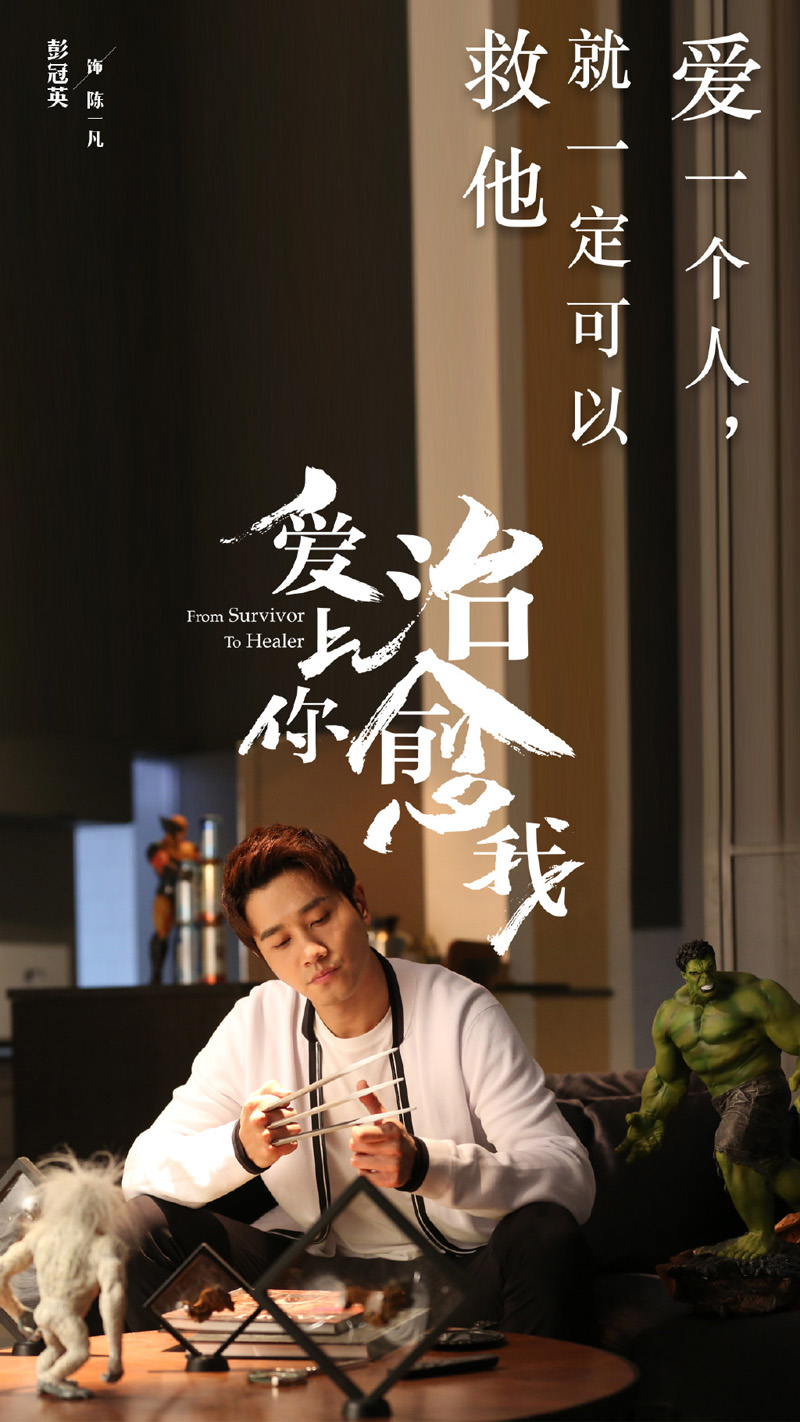 彭冠英《爱上你治愈我》文字剧照图片
