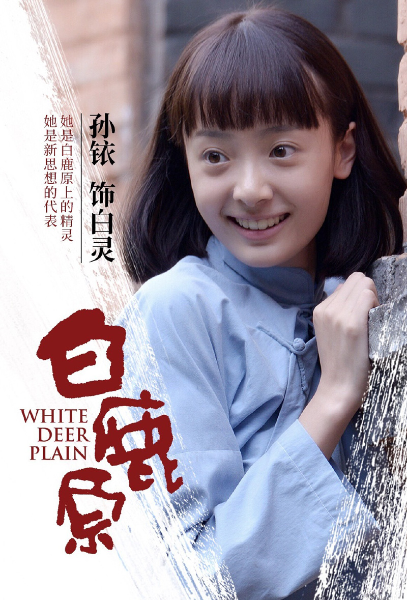 孙铱《白鹿原》剧照图片