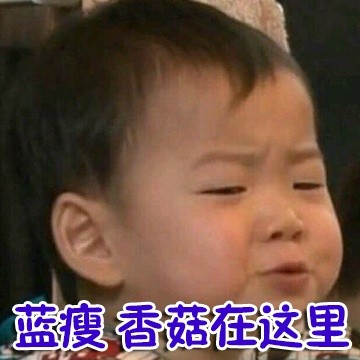 宋民国蓝瘦香菇表情包图片