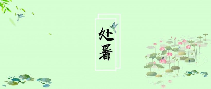 二十四节气之处暑设计素材图片(26张)