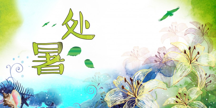 二十四节气之处暑设计素材图片(26张)